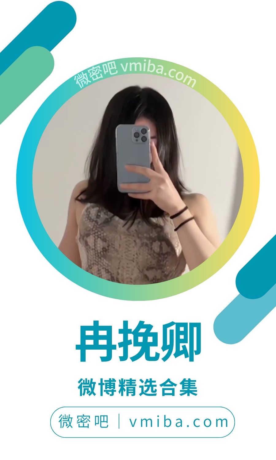 冉挽卿微博精选+抖音无水印备份[1P/87V/147.04MB]