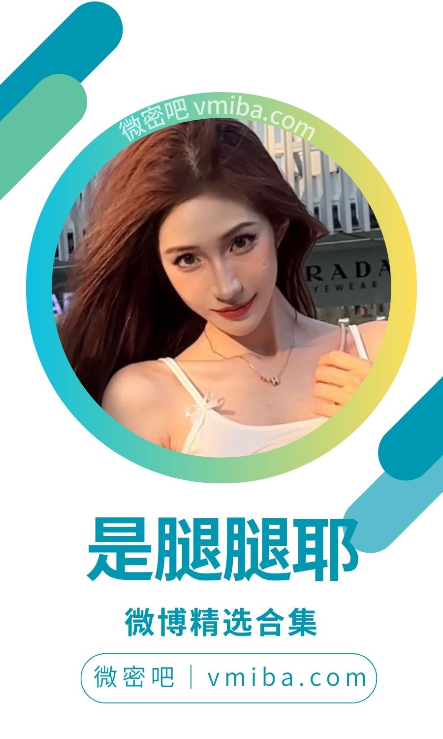 是腿腿耶微博抖音作品备份[37P/200V/687MB]