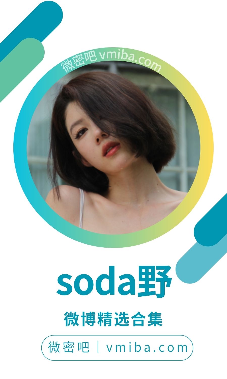 soda野 微博精选无杂图 [359V 655P 2.41 GB]