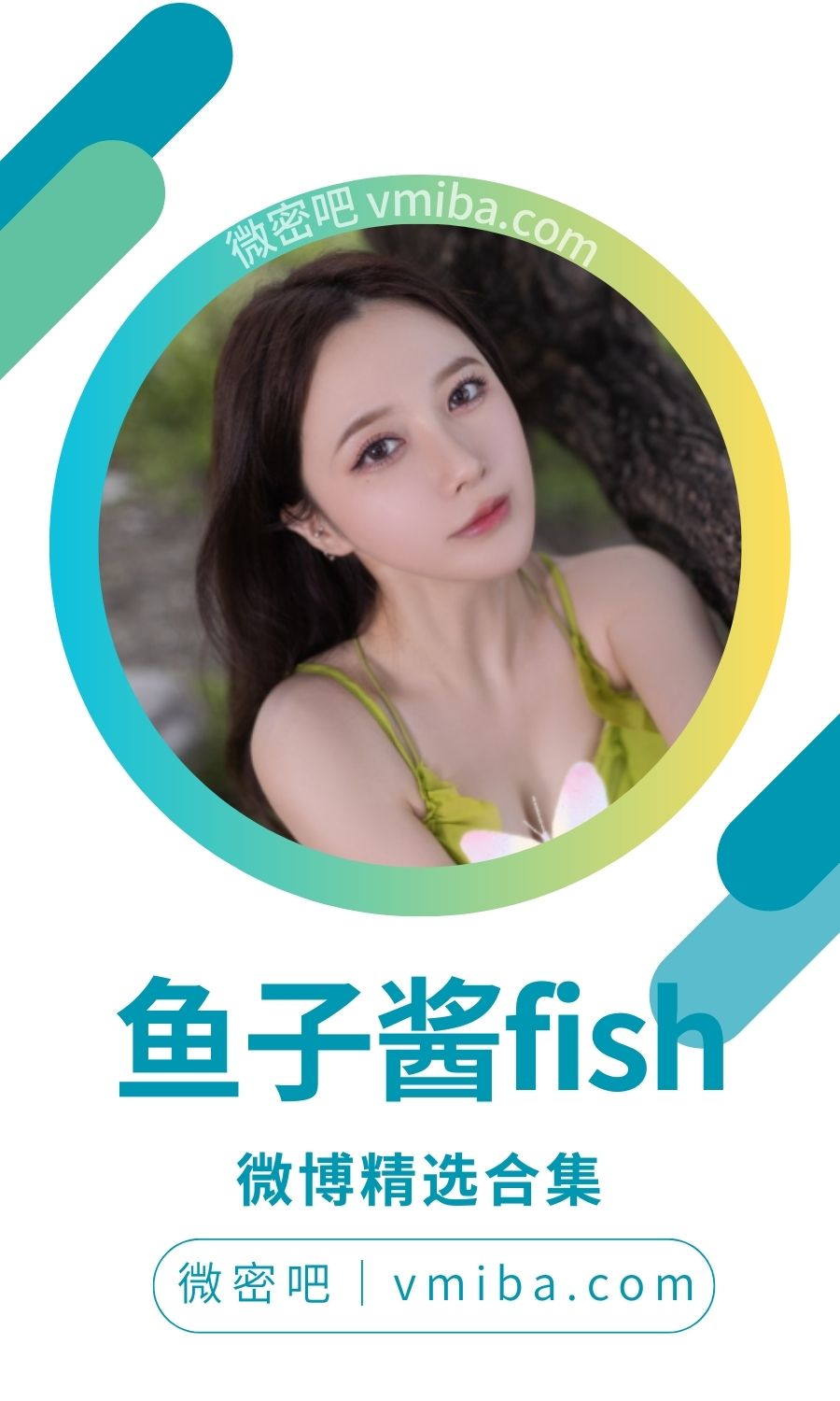 书鱼子酱fish 微博精选无杂图 [321P-9V 1.33 GB]
