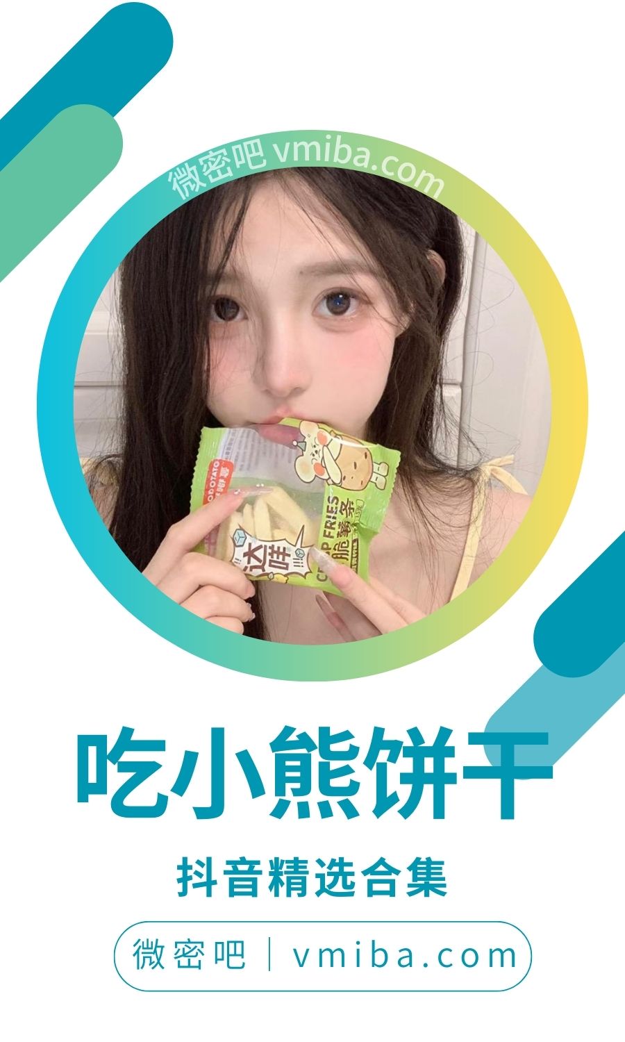 吃小熊饼干 抖音无水印备份 [98V 205.52 MB]