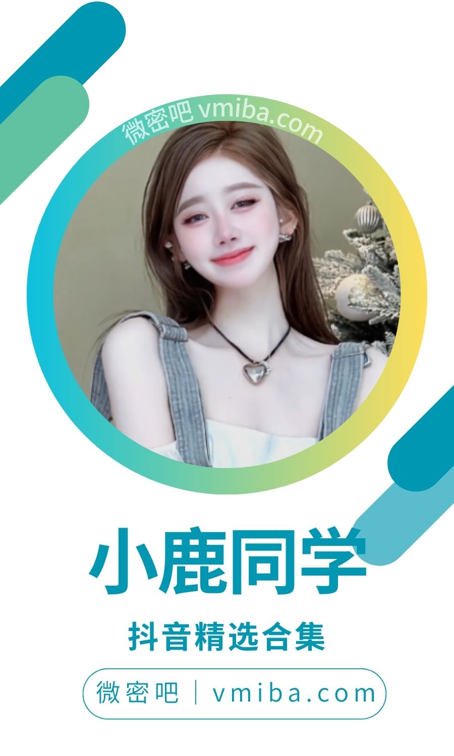 小鹿同学抖音无水印备份 [131V 149.26 MB]