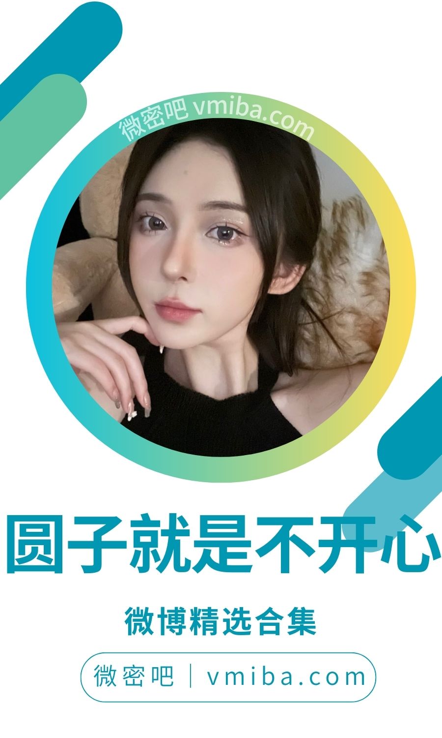 圆子就是不开心微博及抖音作品备份[41V/320P 680MB]