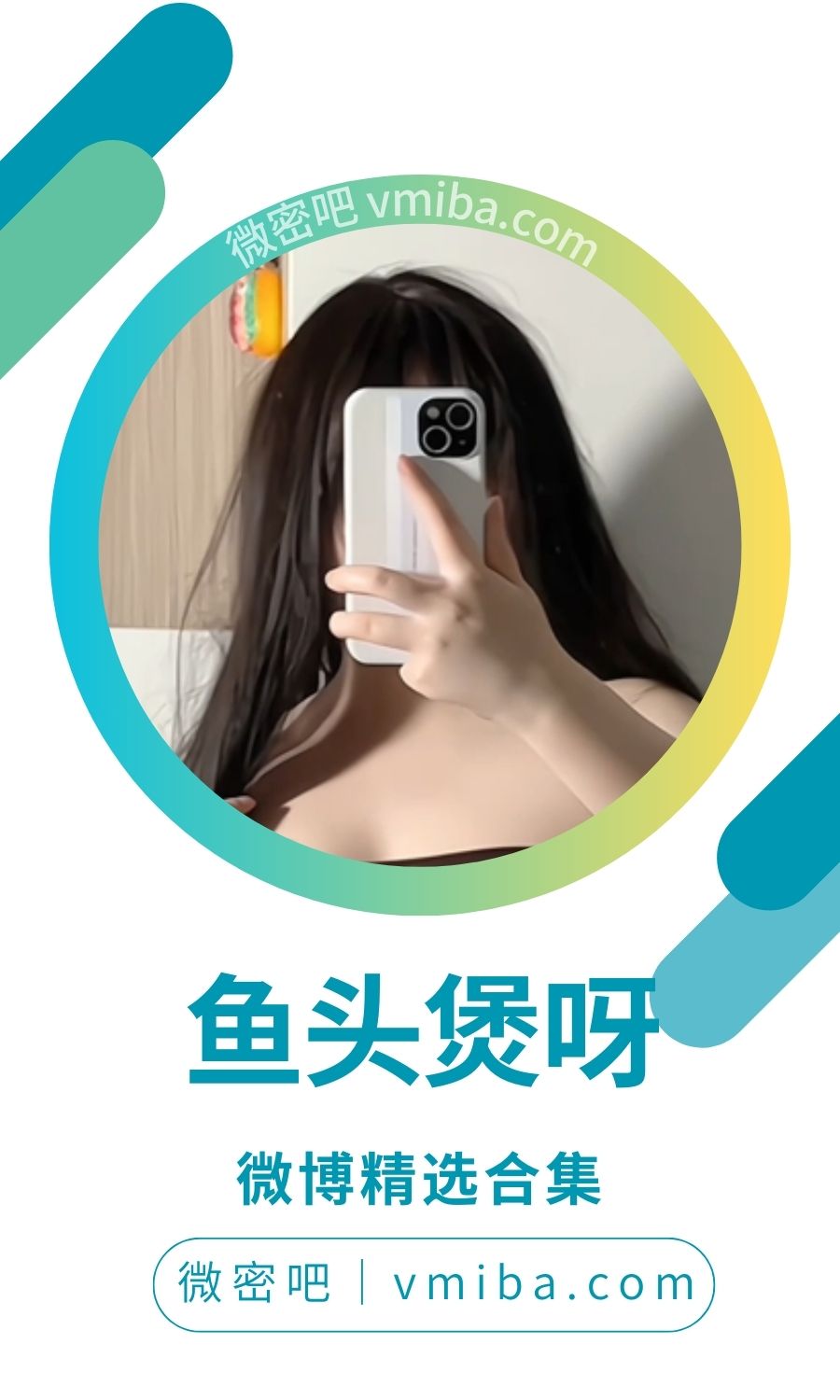 鱼头煲呀微博及抖音作品备份汇总