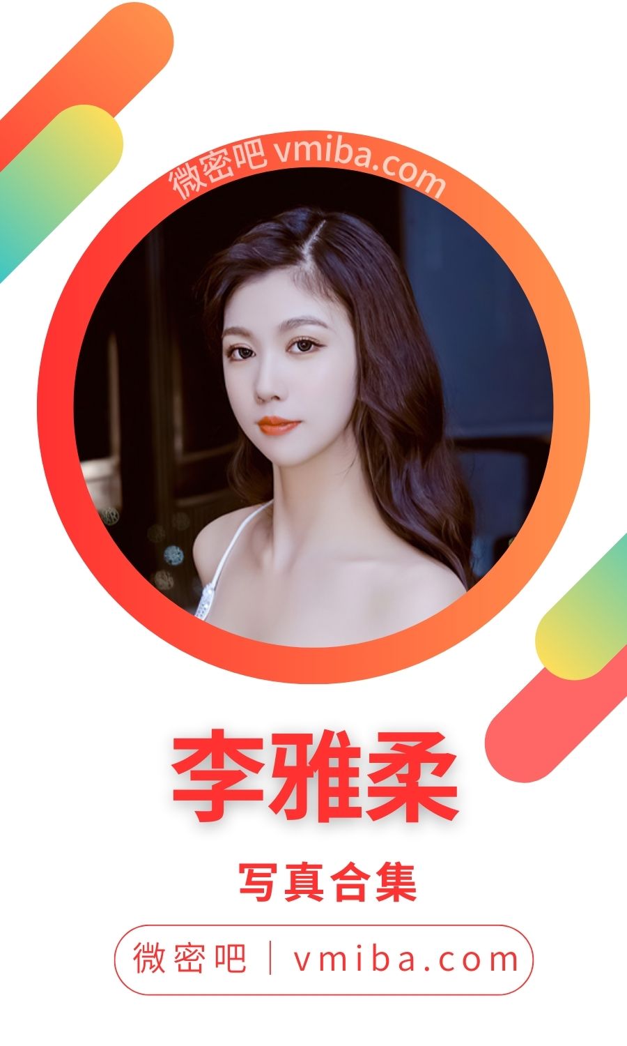 模特李雅柔182CM全部写真作品大合集