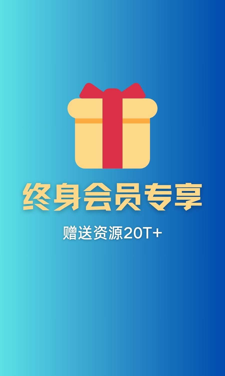 [暂无]终身会员专享赠送资源20T+