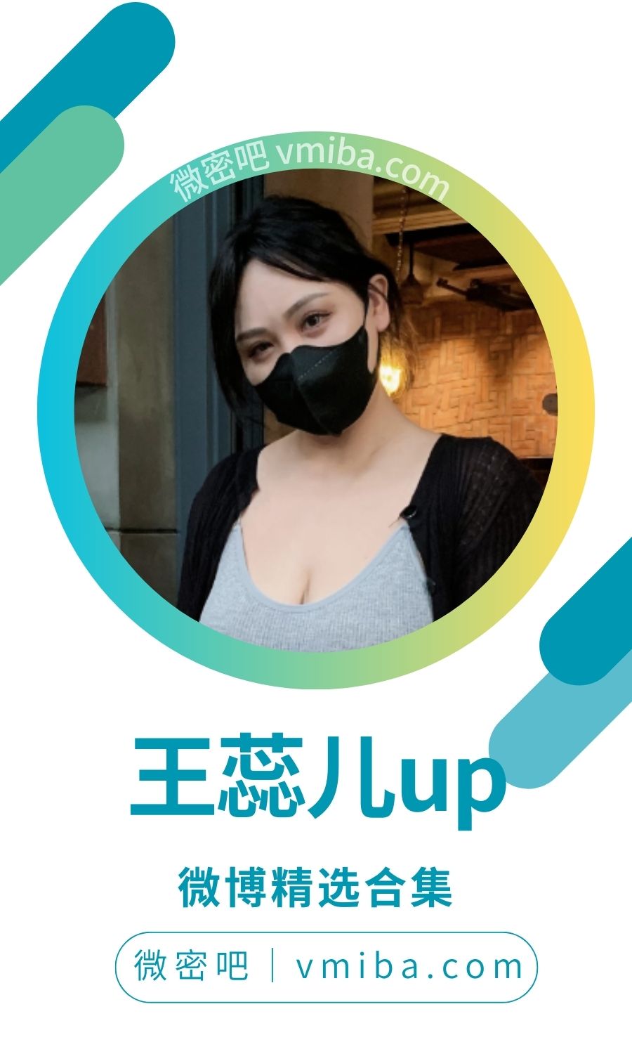 王蕊儿up(叶爱姨)微博及抖音全部作品