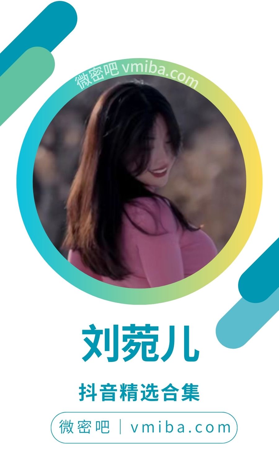 刘菀儿/刘菀儿SSS抖音无水印作品备份