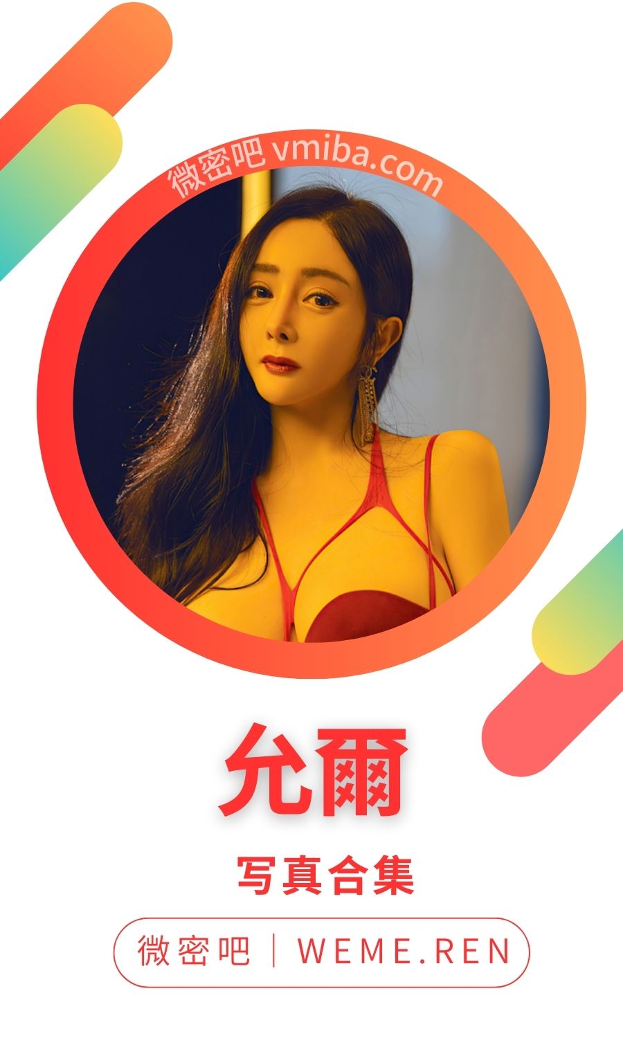 秀人允尔(允爾)套图写真全网最全合集