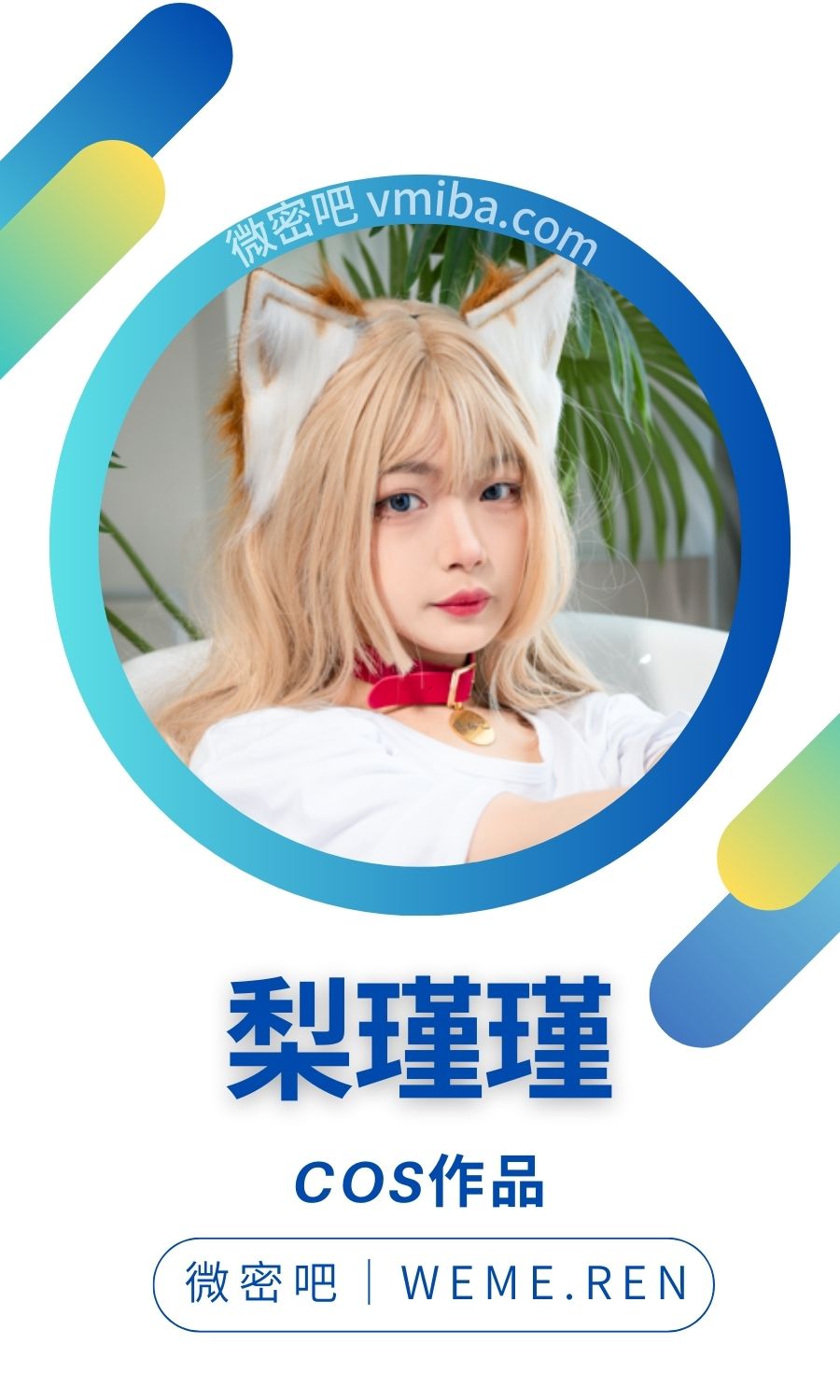 网红@梨瑾瑾全部摄影作品汇总合集