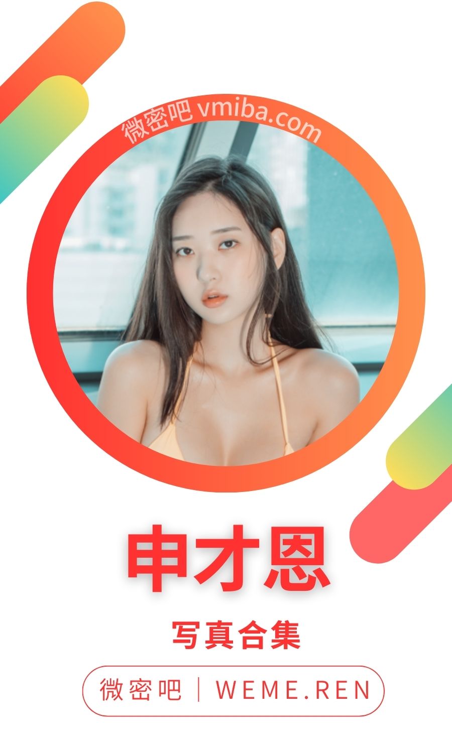 申才恩Zenny全部写真专辑作品合集