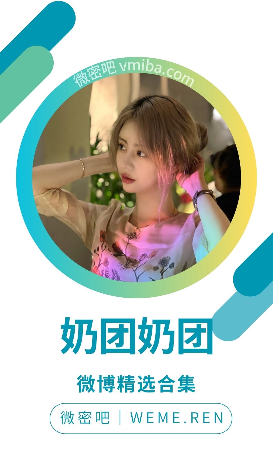 奶团奶团(保护小团)微博抖音备份打包[861MB]