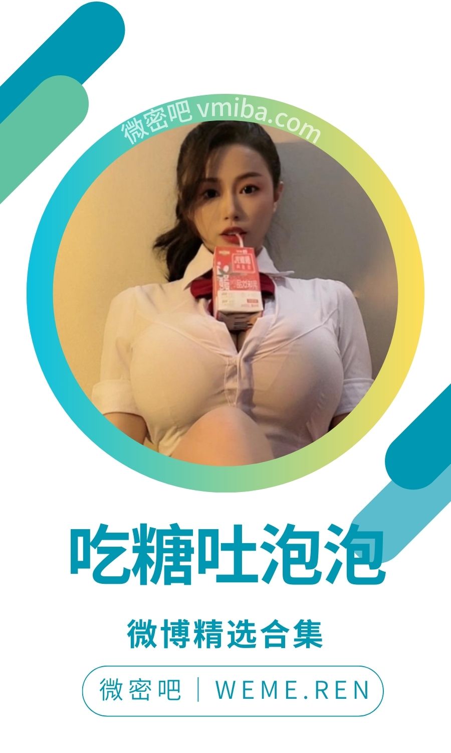 吃糖吐泡泡抖音无水印备份[210V 528.51 MB]