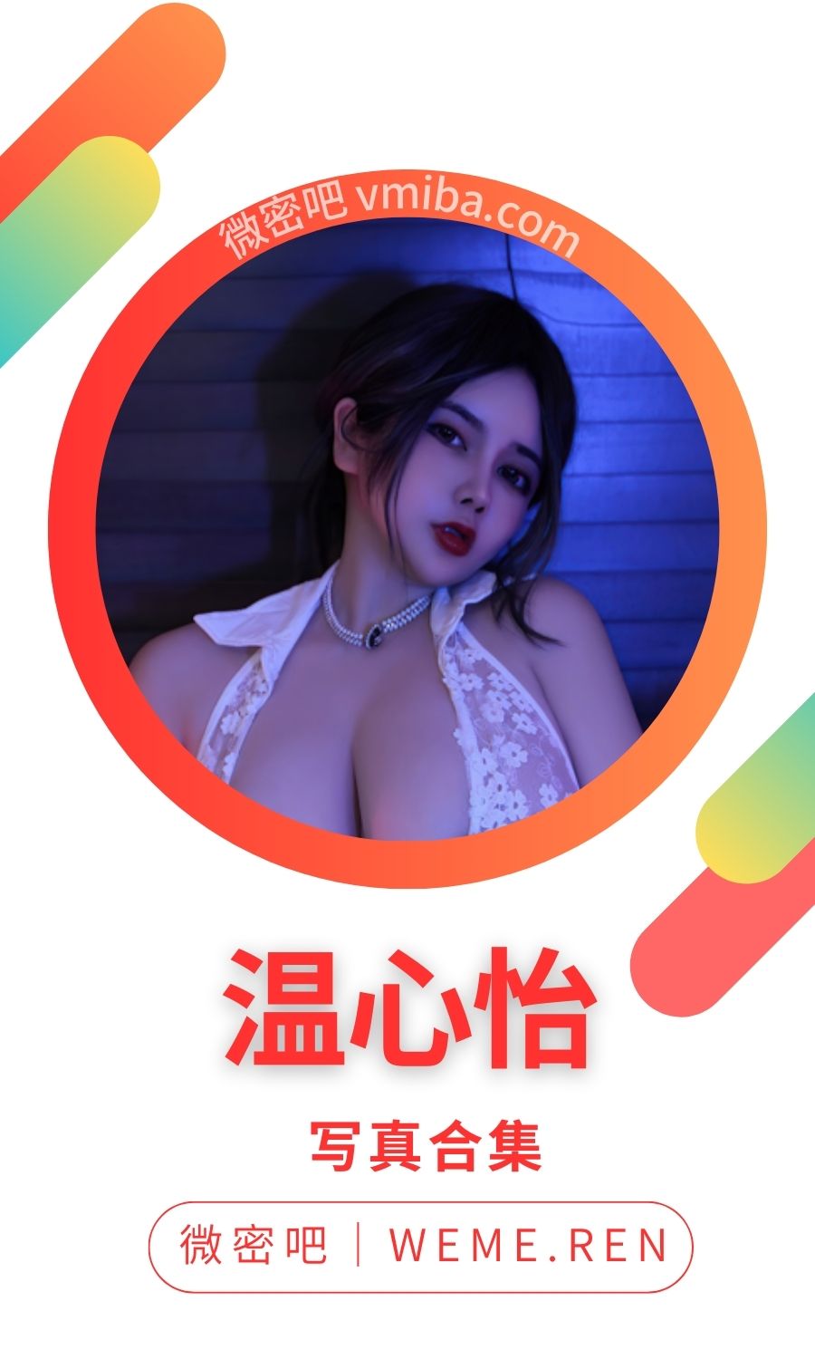 秀人温心怡全部写真套图素材合集