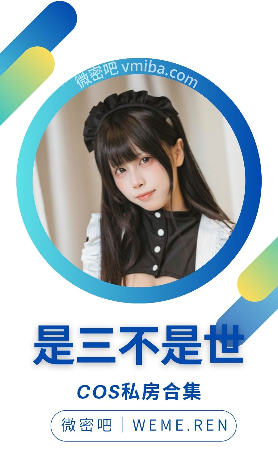 是三不是世w图集COS作品大合集打包