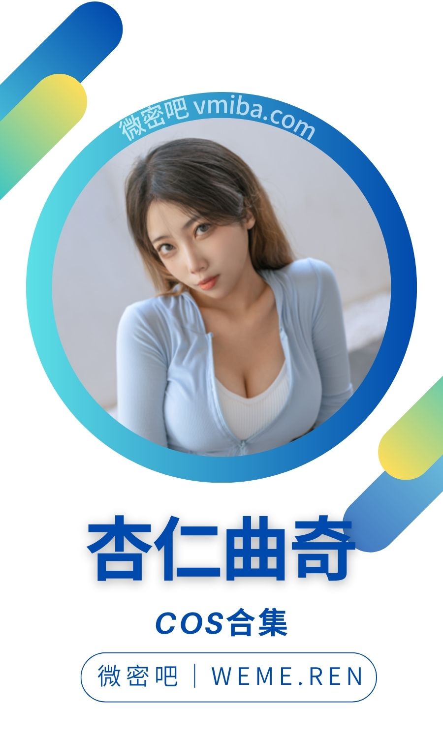 杏仁曲奇全部作品原图合集