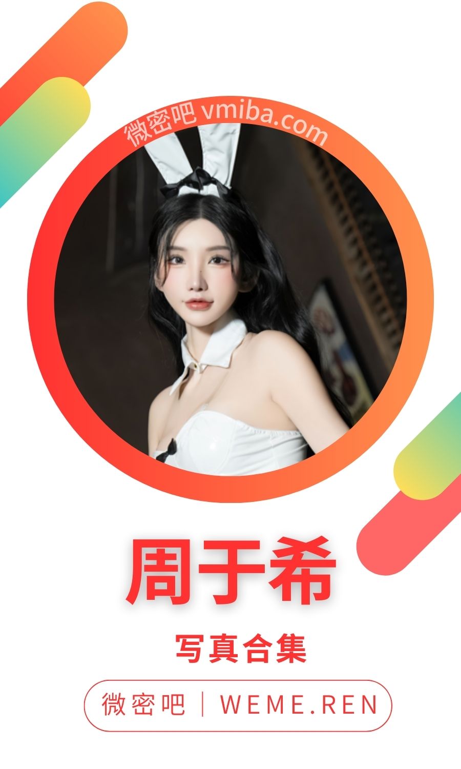 周于希个人图片私人定制全部写真合集