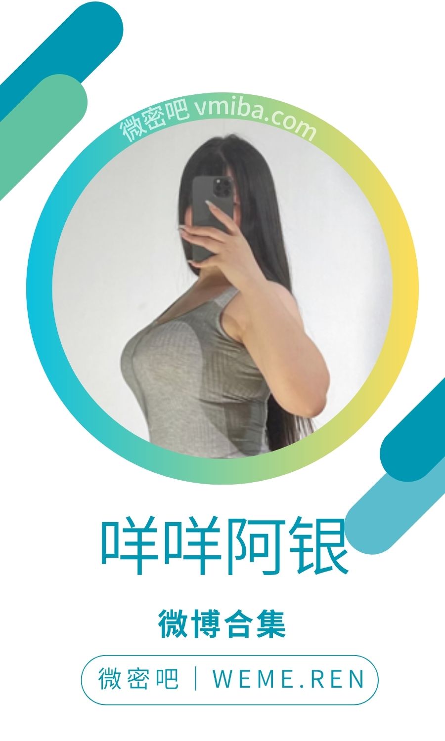 咩咩阿银微博及抖音作品备份[41V84P 89M]