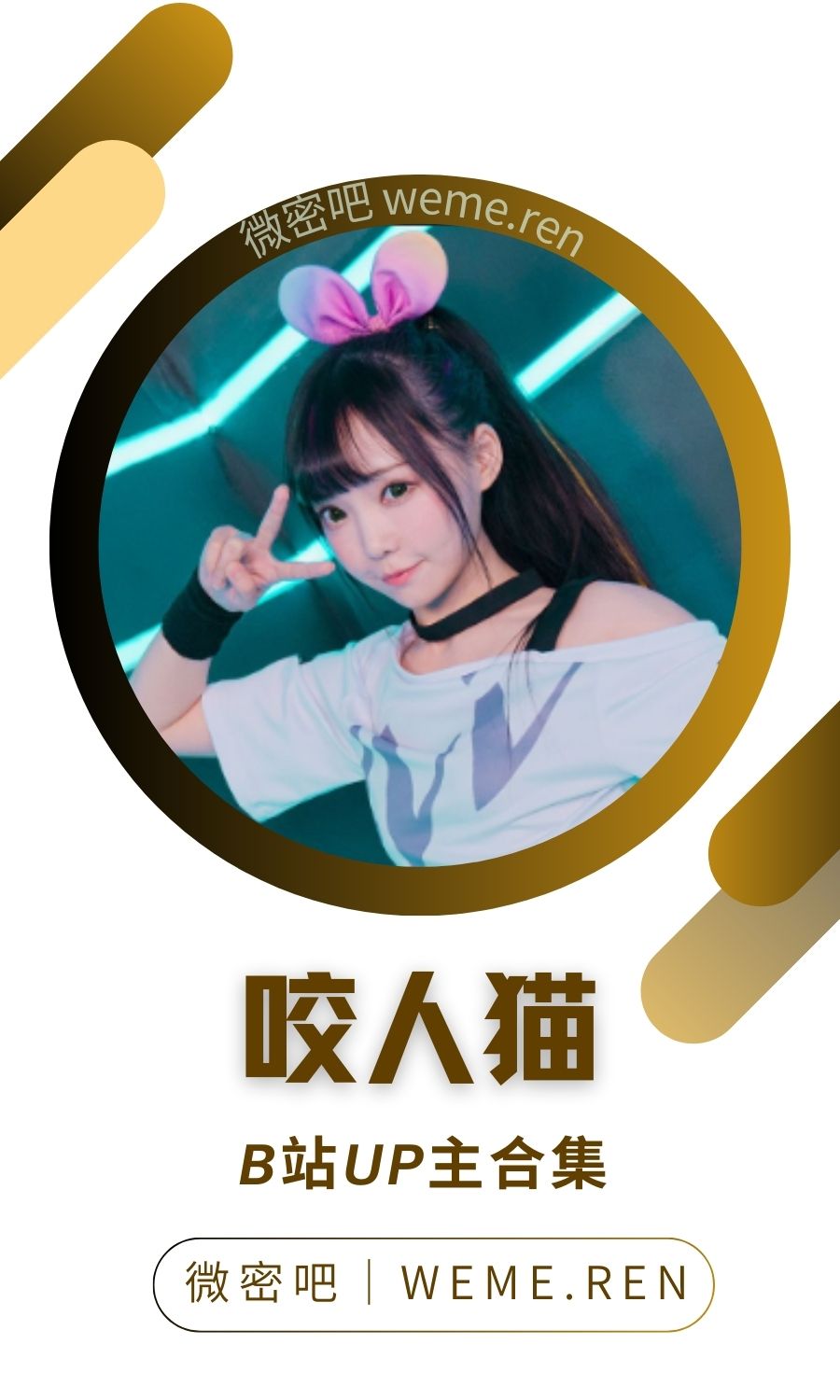 B站「咬人猫」作品高质量备份打包