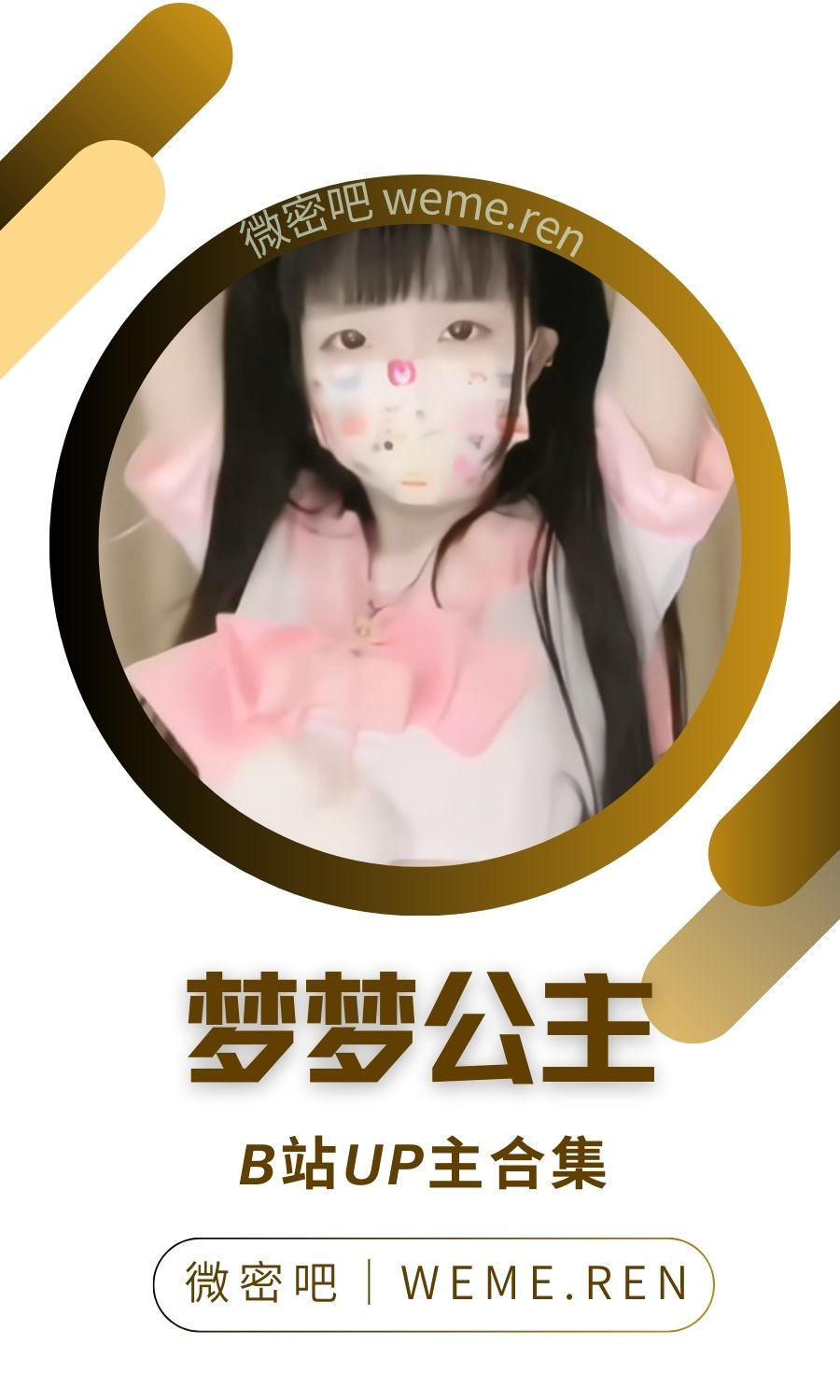 B站「梦梦公主丶」作品高质量备份打包