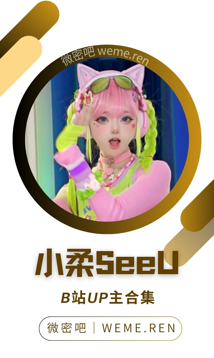 B站「小柔SeeU」作品高质量备份打包