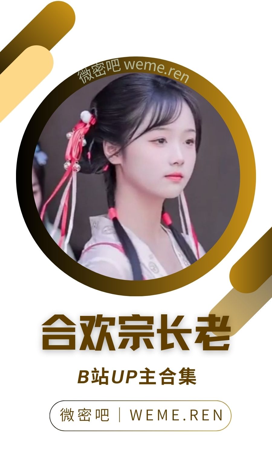 B站「合欢宗长老」作品高质量备份打包