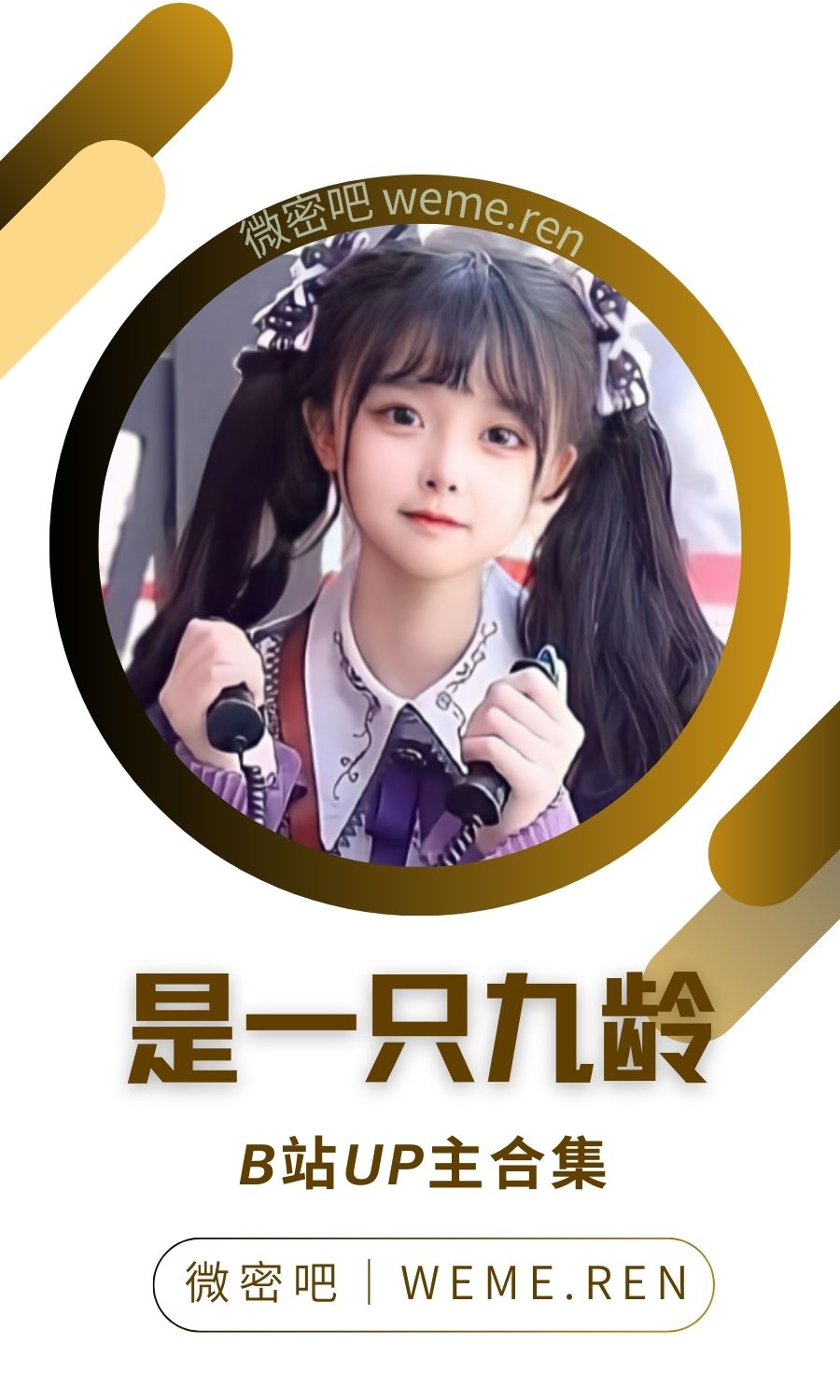 B站「是一只九龄」作品高质量备份打包