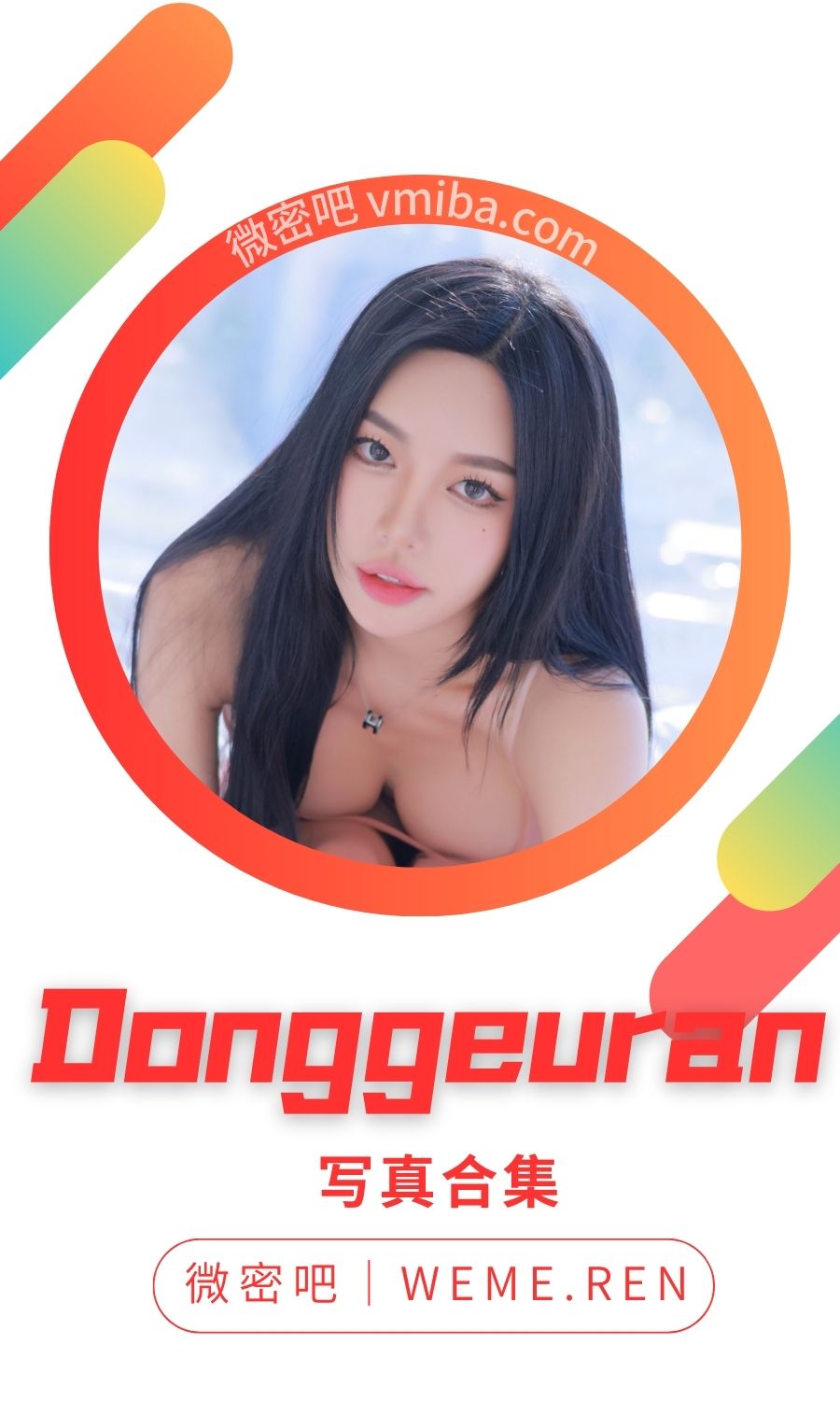 韩国Donggeuran董顾冉全部写真作品大合集