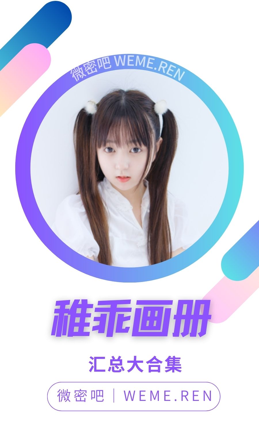 稚乖画册青春乖巧美少女写真大合集