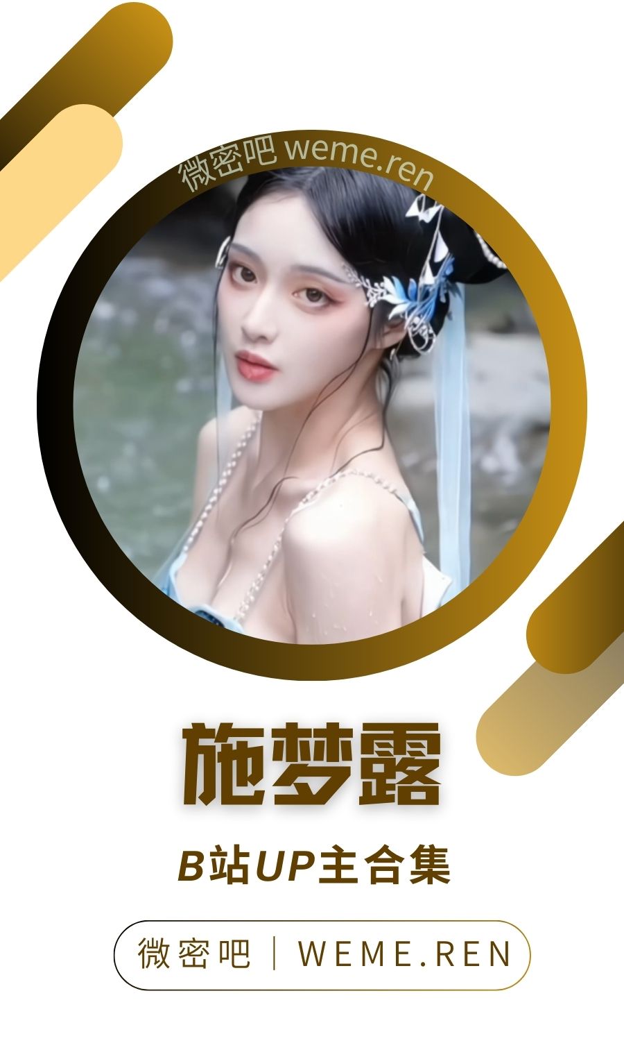 B站「施梦露」作品高质量备份打包