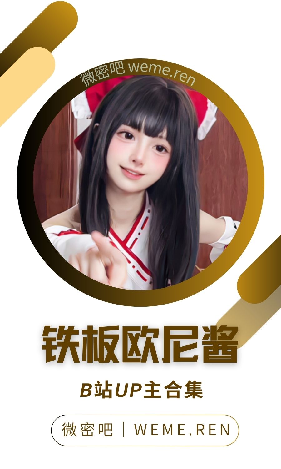 B站「铁板欧尼酱」作品高质量备份打包