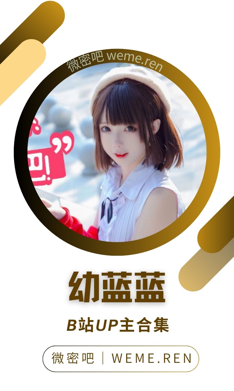 B站「幼蓝蓝」作品高质量备份打包