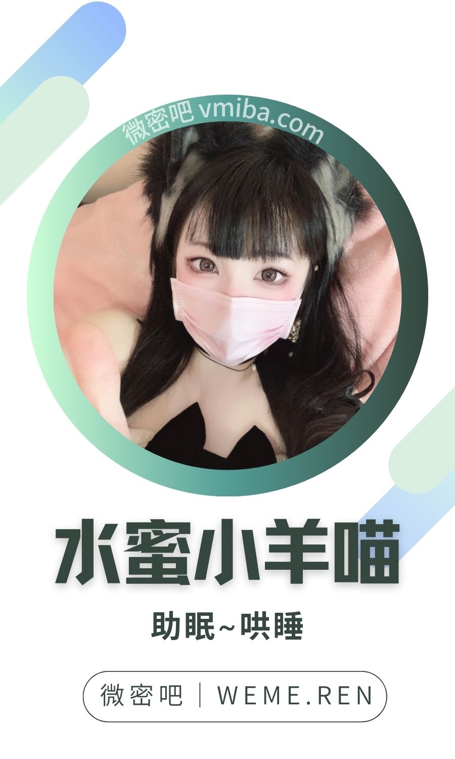 B站「水蜜小羊喵」爱发电助眠哄睡合集