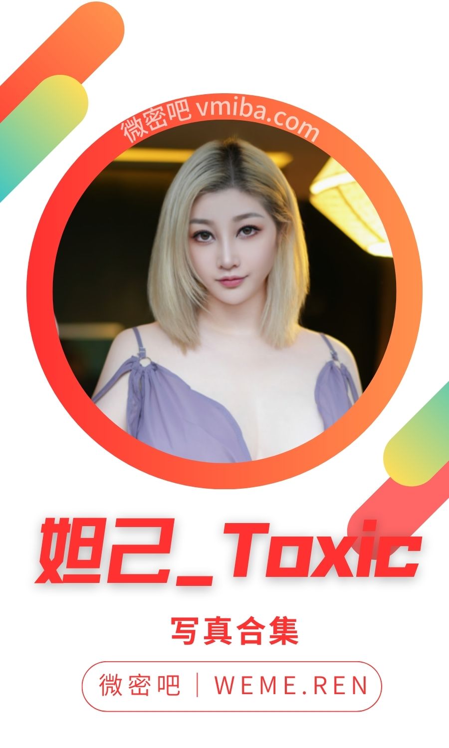 妲己_Toxic个人资料及全部作品汇总