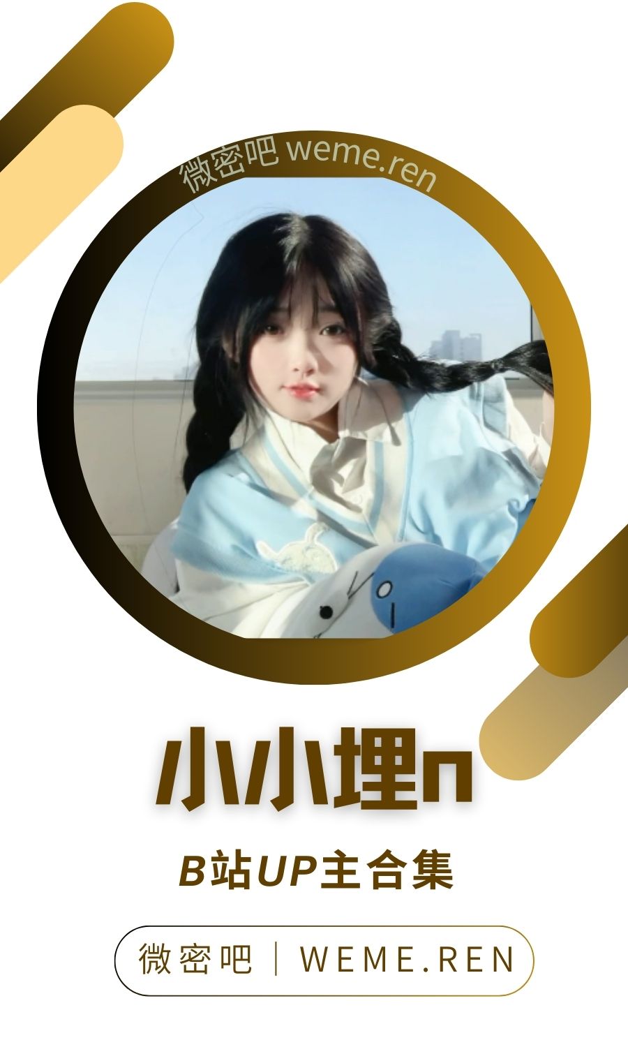 B站「小小埋n」作品高质量备份打包