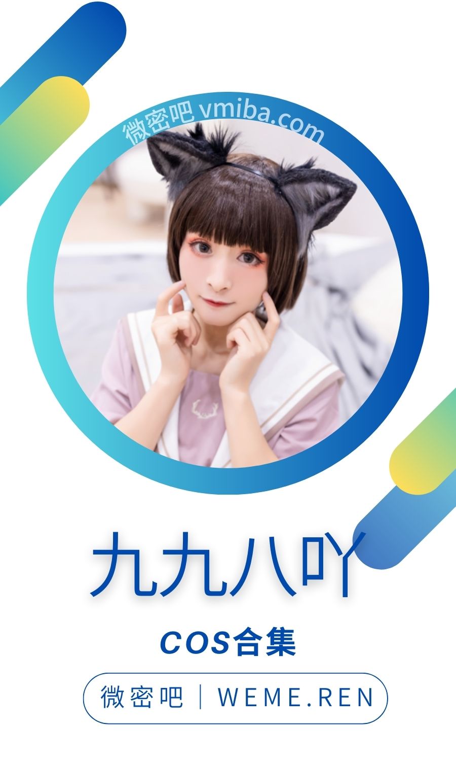 九九八吖全部COS作品美图大合集