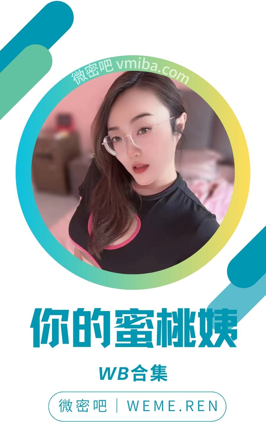 你的蜜桃姨姨抖音微博作品等备份打包