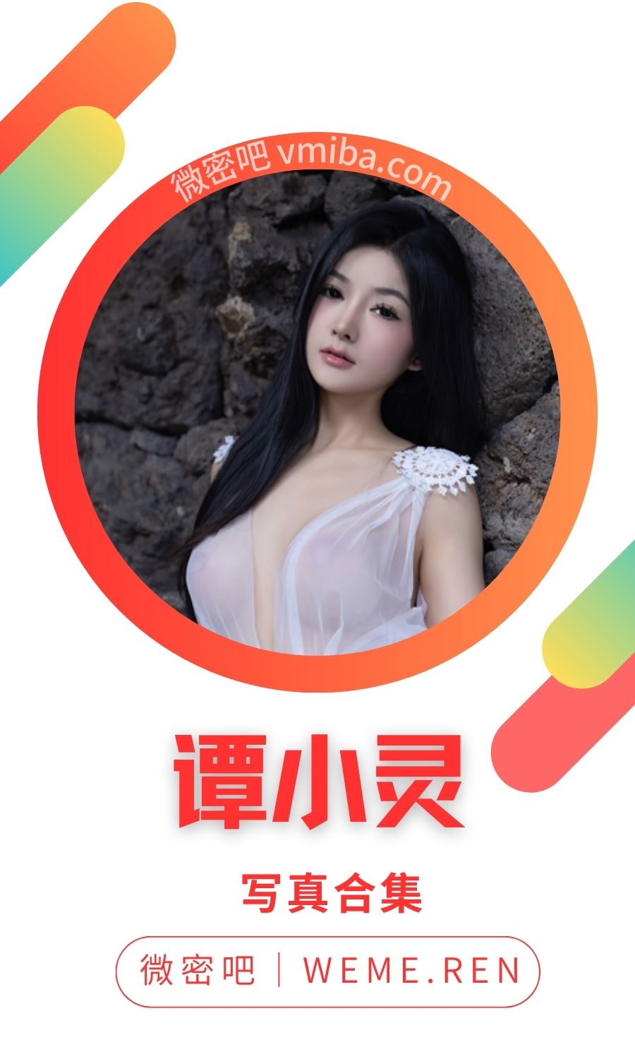 秀人谭小灵最全写真作品专辑资源合集