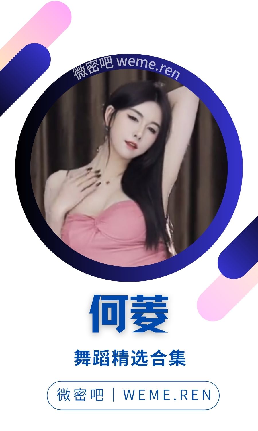 斗鱼主播何菱精选热舞火箭定制等汇总合集