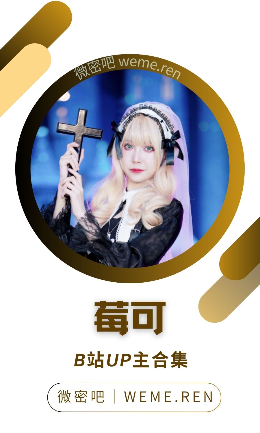 B站「莓可-w」作品高质量备份打包