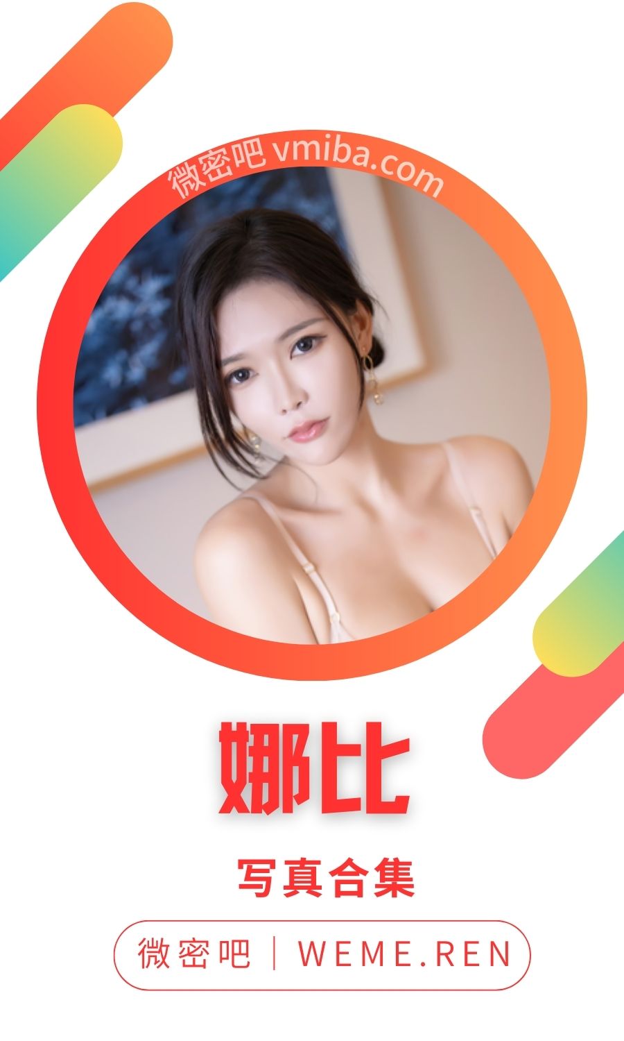 秀人娜比全部写真作品大合集