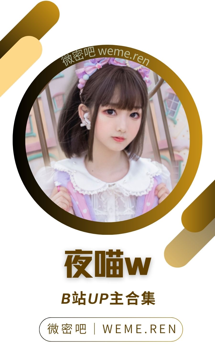 B站「夜喵w」作品高质量备份打包