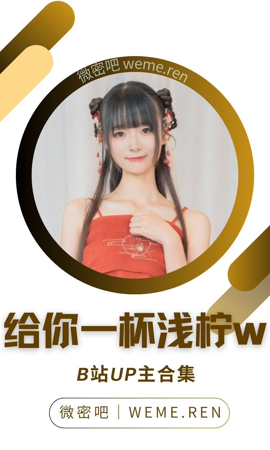 B站「给你一杯浅柠w」作品高质量备份打包