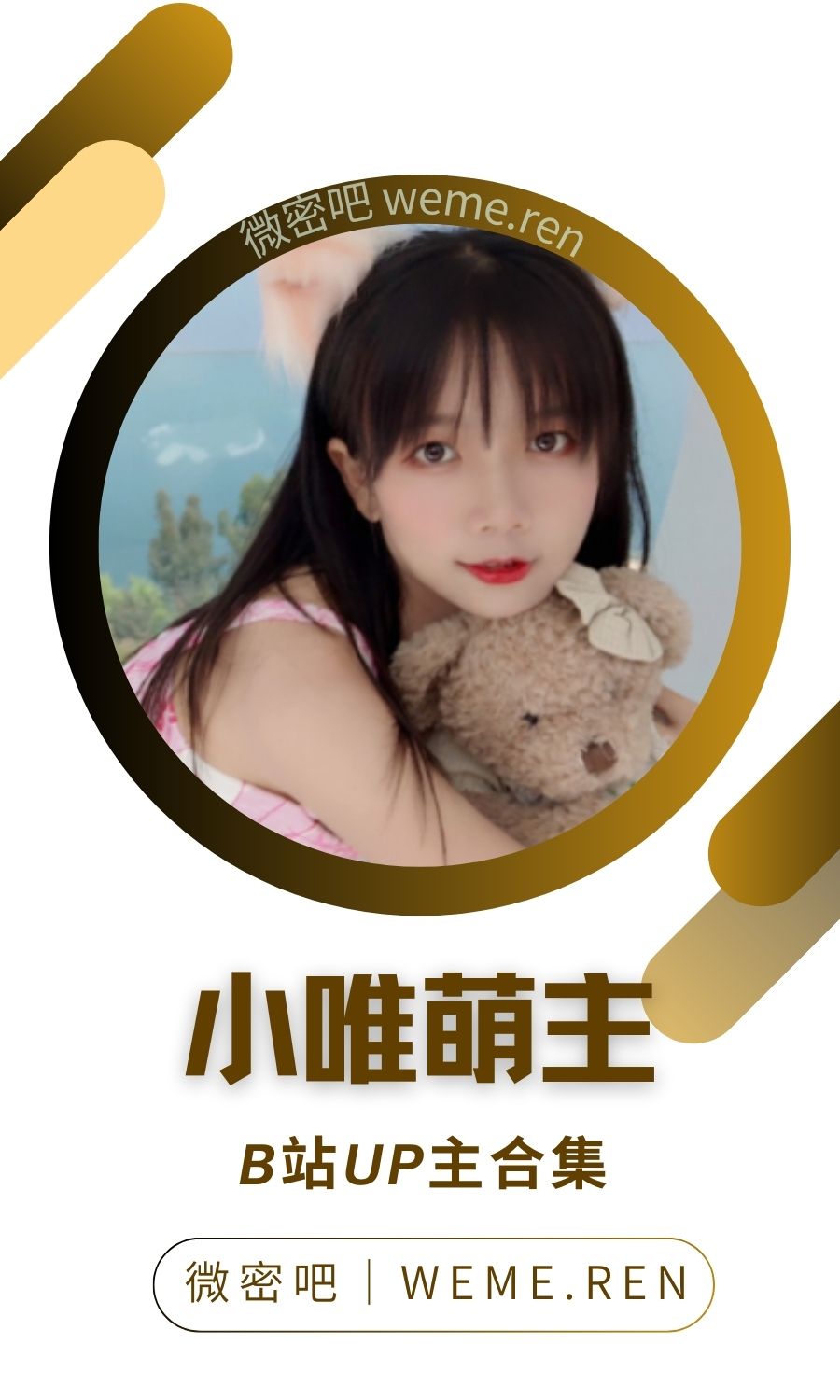 B站「小唯萌主」作品高质量备份打包