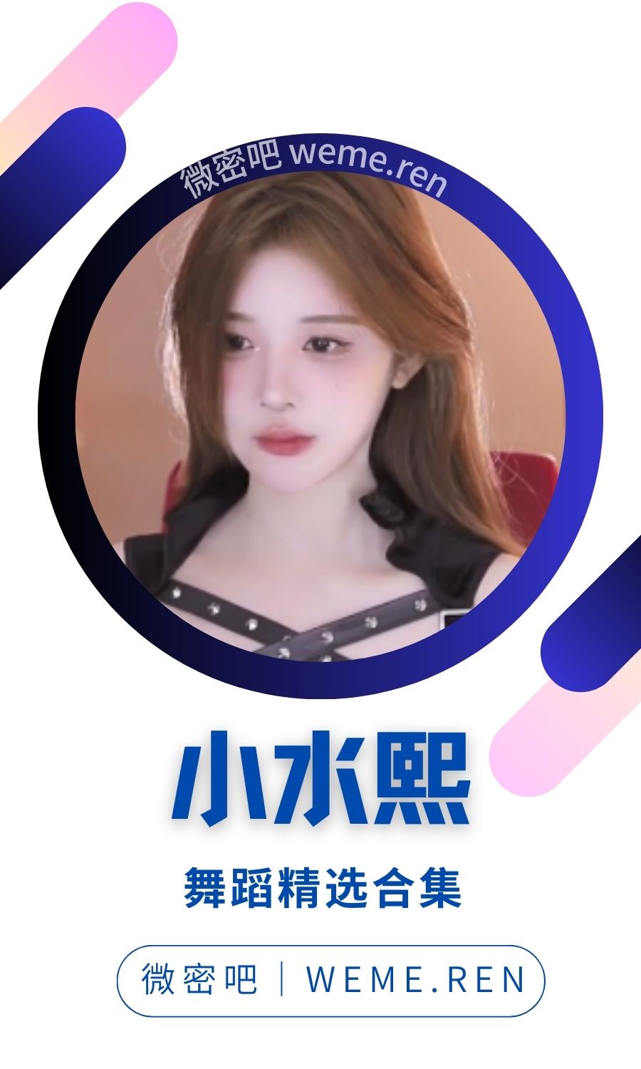 斗鱼主播「小水熙」精选直播热舞大合集