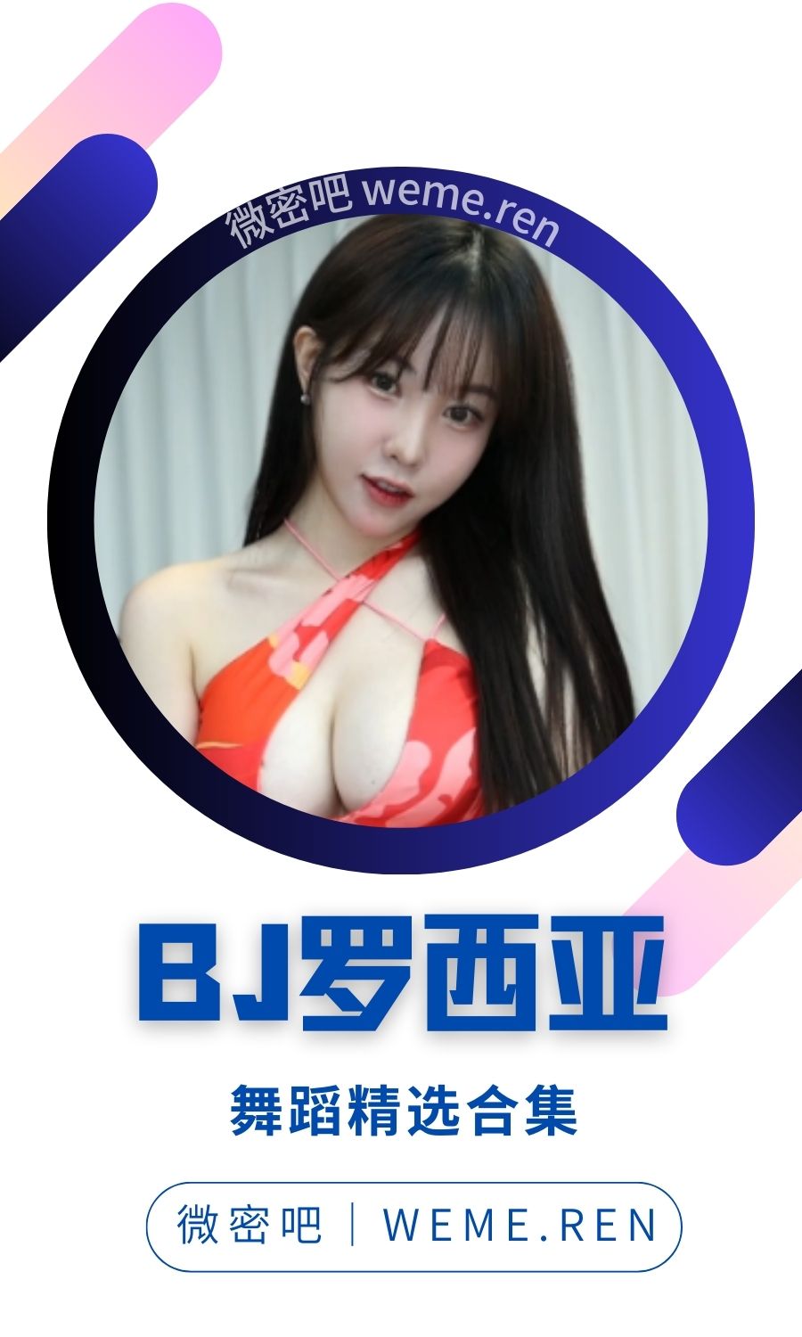 韩国BJ罗西亚(BJ罗夏)精选直播热舞大合集