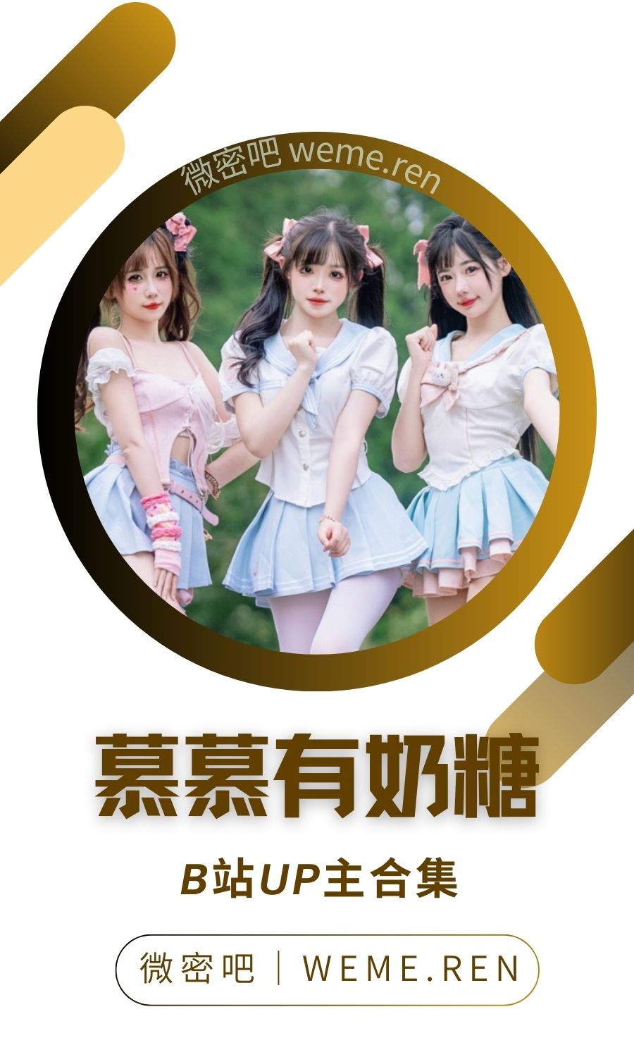 B站「慕慕有奶糖」作品高质量备份打包