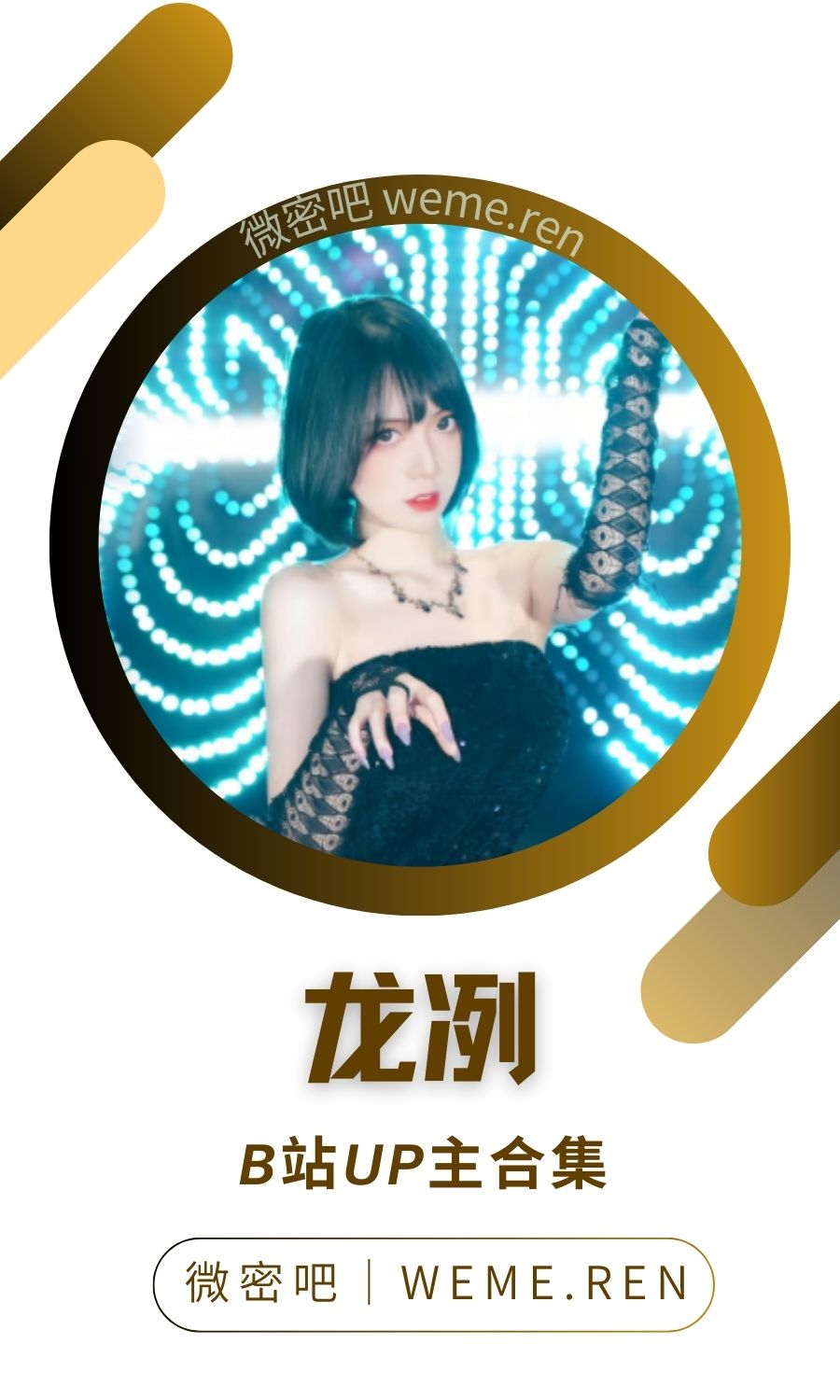 B站「龙冽」作品高质量备份打包