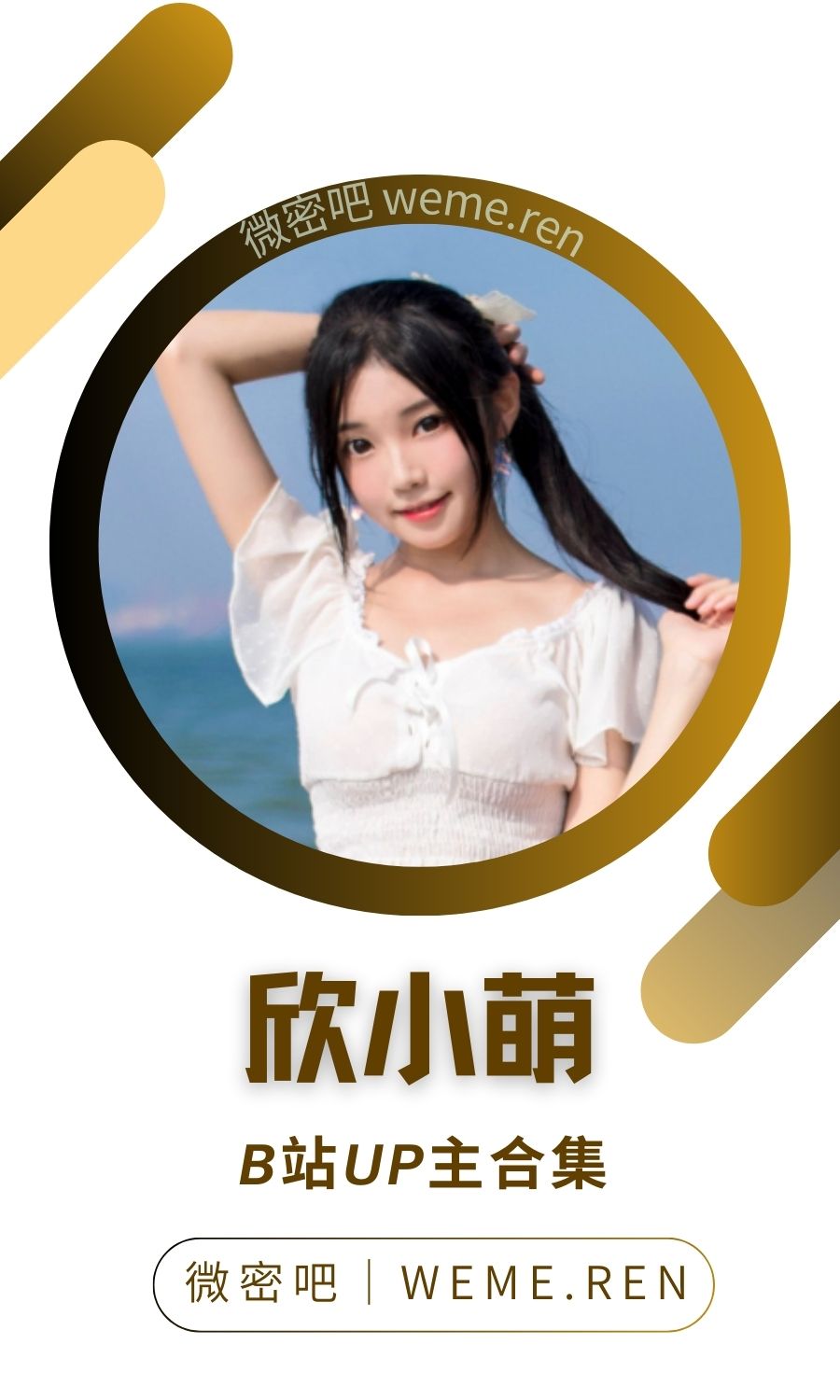 B站「欣小萌」作品高质量备份打包