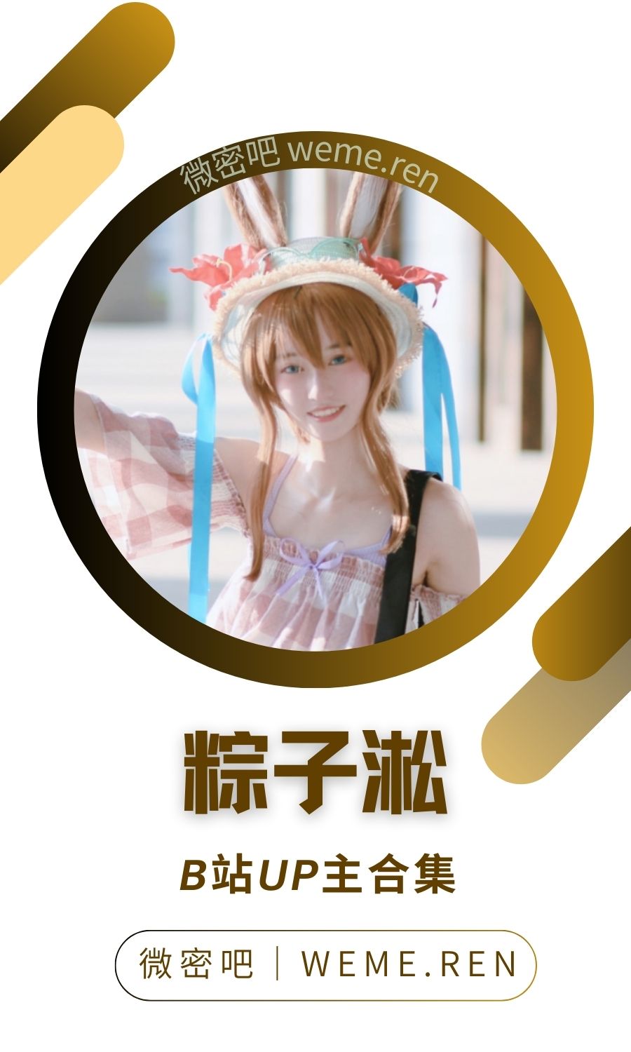 B站「粽子淞」作品高质量备份打包